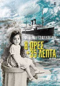 8 ΩΡΕΣ ΚΑΙ 35 ΛΕΠΤΑ 8 ΩΡΕΣ ΚΑΙ 35 ΛΕΠΤΑ
