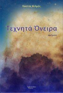 ΤΕΧΝΗΤΑ ΟΝΕΙΡΑ ΤΕΧΝΗΤΑ ΟΝΕΙΡΑ
