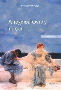 ΑΠΟΧΑΙΡΕΤΩΝΤΑΣ ΤΗ ΖΩΗ ΕΡΩΤΙΚΑ ΑΠΟΧΑΙΡΕΤΩΝΤΑΣ ΤΗ ΖΩΗ ΕΡΩΤΙΚΑ