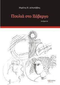 ΠΟΥΛΙΑ ΣΤΟ ΞΟΒΕΡΓΟ ΠΟΥΛΙΑ ΣΤΟ ΞΟΒΕΡΓΟ