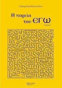 Η ΠΟΡΕΙΑ ΤΟΥ ΕΓΩ Η ΠΟΡΕΙΑ ΤΟΥ ΕΓΩ