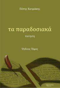 ΤΑ ΠΑΡΑΔΟΣΙΑΚΑ ΤΟΜΟΣ 8 ΤΑ ΠΑΡΑΔΟΣΙΑΚΑ ΤΟΜΟΣ 8