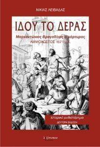 ΙΔΟΥ ΤΟ ΤΕΡΑΣ ΙΔΟΥ ΤΟ ΤΕΡΑΣ