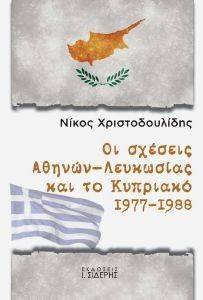 ΟΙ ΣΧΕΣΕΙΣ ΑΘΗΝΩΝ ΛΕΥΚΩΣΙΑΣ ΚΑΙ ΤΟ ΚΥΠΡΙΑΚΟ 1977 - 1988 ΟΙ ΣΧΕΣΕΙΣ ΑΘΗΝΩΝ ΛΕΥΚΩΣΙΑΣ ΚΑΙ ΤΟ ΚΥΠΡΙΑΚΟ 1977 - 1988