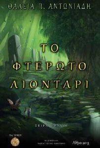ΤΟ ΦΤΕΡΩΤΟ ΛΙΟΝΤΑΡΙ ΤΟ ΦΤΕΡΩΤΟ ΛΙΟΝΤΑΡΙ