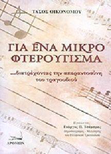 ΓΙΑ ΕΝΑ ΜΙΚΡΟ ΦΤΕΡΟΥΓΙΣΜΑ ΓΙΑ ΕΝΑ ΜΙΚΡΟ ΦΤΕΡΟΥΓΙΣΜΑ