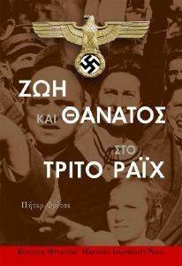 ΖΩΗ ΚΑΙ ΘΑΝΑΤΟΣ ΣΤΟ ΤΡΙΤΟ ΡΑΙΧ ΖΩΗ ΚΑΙ ΘΑΝΑΤΟΣ ΣΤΟ ΤΡΙΤΟ ΡΑΙΧ