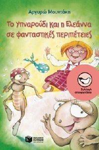 ΤΟ ΥΠΝΑΡΟΥΔΙ ΚΑΙ Η ΕΛΕΑΝΝΑ ΣΕ ΦΑΝΤΑΣΤΙΚΕΣ ΠΕΡΙΠΕΤΕΙΕΣ ΤΟ ΥΠΝΑΡΟΥΔΙ ΚΑΙ Η ΕΛΕΑΝΝΑ ΣΕ ΦΑΝΤΑΣΤΙΚΕΣ ΠΕΡΙΠΕΤΕΙΕΣ