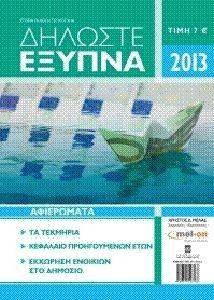 ΔΗΛΩΣΤΕ ΕΞΥΠΝΑ 2013 ΔΗΛΩΣΤΕ ΕΞΥΠΝΑ 2013