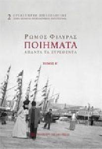 ΠΟΙΗΜΑΤΑ ΑΠΑΝΤΑ ΤΑ ΕΥΡΕΘΕΝΤΑ ΤΟΜΟΣ Β ΠΟΙΗΜΑΤΑ ΑΠΑΝΤΑ ΤΑ ΕΥΡΕΘΕΝΤΑ ΤΟΜΟΣ Β