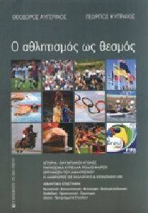 Ο ΑΘΛΗΤΙΣΜΟΣ ΩΣ ΘΕΣΜΟΣ Ο ΑΘΛΗΤΙΣΜΟΣ ΩΣ ΘΕΣΜΟΣ