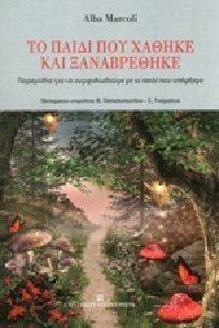 ΤΟ ΠΑΙΔΙ ΠΟΥ ΧΑΘΗΚΕ ΚΑΙ ΞΑΝΑΒΡΕΘΗΚΕ ΤΟ ΠΑΙΔΙ ΠΟΥ ΧΑΘΗΚΕ ΚΑΙ ΞΑΝΑΒΡΕΘΗΚΕ