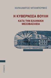 Η ΚΥΒΕΡΝΩΣΑ ΒΟΥΛΗ ΚΑΤΑ ΤΗΝ ΕΛΛΗΝΙΚΗ ΜΕΣΟΒΑΣΙΛΕΙΑ Η ΚΥΒΕΡΝΩΣΑ ΒΟΥΛΗ ΚΑΤΑ ΤΗΝ ΕΛΛΗΝΙΚΗ ΜΕΣΟΒΑΣΙΛΕΙΑ