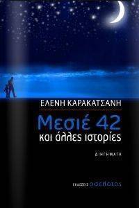 ΜΕΣΙΕ 42 ΚΑΙ ΑΛΛΕΣ ΙΣΤΟΡΙΕΣ ΜΕΣΙΕ 42 ΚΑΙ ΑΛΛΕΣ ΙΣΤΟΡΙΕΣ