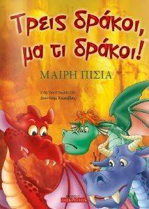 ΤΡΕΙΣ ΔΡΑΚΟΙ ΜΑ ΤΙ ΔΡΑΚΟΙ ΤΡΕΙΣ ΔΡΑΚΟΙ ΜΑ ΤΙ ΔΡΑΚΟΙ
