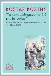 ΤΑ ΚΑΚΟΜΑΘΗΜΕΝΑ ΠΑΙΔΙΑ ΤΗΣ ΙΣΤΟΡΙΑΣ ΤΑ ΚΑΚΟΜΑΘΗΜΕΝΑ ΠΑΙΔΙΑ ΤΗΣ ΙΣΤΟΡΙΑΣ