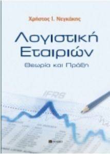 ΛΟΓΙΣΤΙΚΗ ΕΤΑΙΡΙΩΝ (ΕΚΔΟΣΗ 2012) ΛΟΓΙΣΤΙΚΗ ΕΤΑΙΡΙΩΝ (ΕΚΔΟΣΗ 2012)