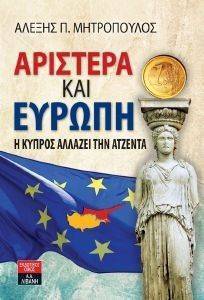 ΑΡΙΣΤΕΡΑ ΚΑΙ ΕΥΡΩΠΗ ΑΡΙΣΤΕΡΑ ΚΑΙ ΕΥΡΩΠΗ