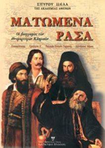 ΜΑΤΩΜΕΝΑ ΡΑΣΑ ΜΑΤΩΜΕΝΑ ΡΑΣΑ