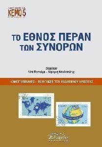 ΤΟ ΕΘΝΟΣ ΠΕΡΑΝ ΤΩΝ ΣΥΝΟΡΩΝ ΤΟ ΕΘΝΟΣ ΠΕΡΑΝ ΤΩΝ ΣΥΝΟΡΩΝ