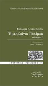 ΑΓΓΕΛΟΠΟΥΛΟΣ ΓΡΗΓΟΡΗΣ ΗΜΕΡΟΛΟΓΙΟ ΠΟΛΕΜΟΥ 1940-1941