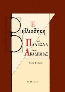 Η ΒΙΒΛΙΟΘΗΚΗ ΤΟΥ ΠΛΑΤΩΝΑ ΚΑΙ ΤΗΣ ΑΚΑΔΗΜΙΑΣ Η ΒΙΒΛΙΟΘΗΚΗ ΤΟΥ ΠΛΑΤΩΝΑ ΚΑΙ ΤΗΣ ΑΚΑΔΗΜΙΑΣ
