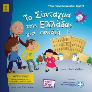 ΤΟ ΣΥΝΤΑΓΜΑ ΤΗΣ ΕΛΛΑΔΑΣ ΓΙΑ ΠΑΙΔΙΑ ΤΟ ΣΥΝΤΑΓΜΑ ΤΗΣ ΕΛΛΑΔΑΣ ΓΙΑ ΠΑΙΔΙΑ