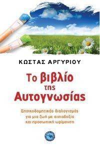 ΤΟ ΒΙΒΛΙΟ ΤΗΣ ΑΥΤΟΓΝΩΣΙΑΣ ΤΟ ΒΙΒΛΙΟ ΤΗΣ ΑΥΤΟΓΝΩΣΙΑΣ