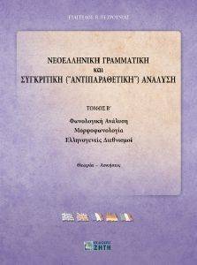 ΝΕΟΕΛΛΗΝΙΚΗ ΓΡΑΜΜΑΤΙΚΗ ΚΑΙ ΣΥΓΚΡΙΤΙΚΗ (ΑΝΤΙΠΑΡΑΘΕΤΙΚΗ) ΑΝΑΛΥΣΗ ΤΟΜΟΣ Β ΝΕΟΕΛΛΗΝΙΚΗ ΓΡΑΜΜΑΤΙΚΗ ΚΑΙ ΣΥΓΚΡΙΤΙΚΗ (ΑΝΤΙΠΑΡΑΘΕΤΙΚΗ) ΑΝΑΛΥΣΗ ΤΟΜΟΣ Β