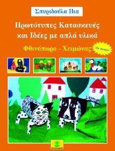 ΠΡΩΤΟΤΥΠΕΣ ΚΑΤΑΣΚΕΥΕΣ ΚΑΙ ΙΔΕΕΣ ΜΕ ΑΠΛΑ ΥΛΙΚΑ ΦΘΙΝΟΠΩΡΟ-ΧΕΙΜΩΝΑΣ ΠΡΩΤΟΤΥΠΕΣ ΚΑΤΑΣΚΕΥΕΣ ΚΑΙ ΙΔΕΕΣ ΜΕ ΑΠΛΑ ΥΛΙΚΑ ΦΘΙΝΟΠΩΡΟ-ΧΕΙΜΩΝΑΣ
