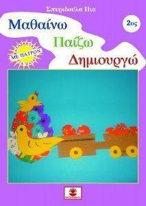 ΜΑΘΑΙΝΩ ΠΑΙΖΩ ΔΗΜΙΟΥΡΓΩ ΤΟΜΟΣ 2 ΜΑΘΑΙΝΩ ΠΑΙΖΩ ΔΗΜΙΟΥΡΓΩ ΤΟΜΟΣ 2