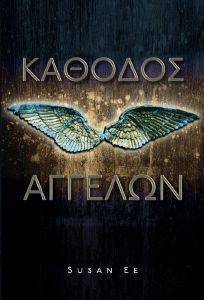 ΚΑΘΟΔΟΣ ΑΓΓΕΛΩΝ ΚΑΘΟΔΟΣ ΑΓΓΕΛΩΝ