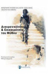 ΔΙΑΧΡΟΝΙΚΟΤΗΤΑ ΚΑΙ ΕΠΙΚΑΙΡΟΤΗΤΑ ΤΟΥ ΜΥΘΟΥ ΔΙΑΧΡΟΝΙΚΟΤΗΤΑ ΚΑΙ ΕΠΙΚΑΙΡΟΤΗΤΑ ΤΟΥ ΜΥΘΟΥ
