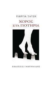 ΧΟΡΟΣ ΣΤΑ ΠΟΤΗΡΙΑ ΧΟΡΟΣ ΣΤΑ ΠΟΤΗΡΙΑ
