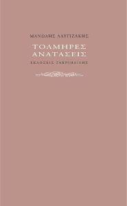 ΤΟΛΜΗΡΕΣ ΑΝΑΤΑΣΕΙΣ ΤΟΛΜΗΡΕΣ ΑΝΑΤΑΣΕΙΣ