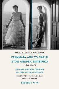 ΓΡΑΜΜΑΤΑ ΑΠΟ ΤΟ ΠΑΡΙΣΙ ΣΤΟΝ ΑΝΔΡΕΑ ΕΜΠΕΙΡΙΚΟ 1946-1947 ΓΡΑΜΜΑΤΑ ΑΠΟ ΤΟ ΠΑΡΙΣΙ ΣΤΟΝ ΑΝΔΡΕΑ ΕΜΠΕΙΡΙΚΟ 1946-1947