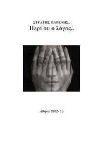 ΠΕΡΙ ΟΥ Ο ΛΟΓΟΣ ΠΕΡΙ ΟΥ Ο ΛΟΓΟΣ