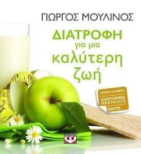 ΔΙΑΤΡΟΦΗ ΓΙΑ ΜΙΑ ΚΑΛΥΤΕΡΗ ΖΩΗ ΔΙΑΤΡΟΦΗ ΓΙΑ ΜΙΑ ΚΑΛΥΤΕΡΗ ΖΩΗ