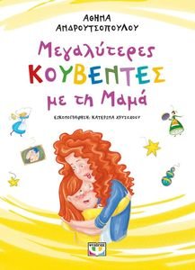 ΜΕΓΑΛΥΤΕΡΕΣ ΚΟΥΒΕΝΤΕΣ ΜΕ ΤΗ ΜΑΜΑ ΜΕΓΑΛΥΤΕΡΕΣ ΚΟΥΒΕΝΤΕΣ ΜΕ ΤΗ ΜΑΜΑ