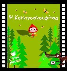 Η ΚΟΚΚΙΝΟΣΚΟΥΦΙΤΣΑ ΜΕ VIEW MASTER 108110130