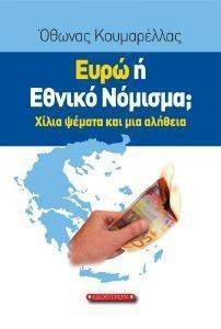 ΕΥΡΩ Η ΕΘΝΙΚΟ ΝΟΜΙΣΜΑ; ΕΥΡΩ Η ΕΘΝΙΚΟ ΝΟΜΙΣΜΑ;