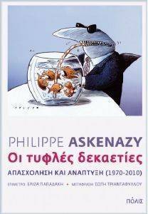 ΟΙ ΤΥΦΛΕΣ ΔΕΚΑΕΤΙΕΣ ΟΙ ΤΥΦΛΕΣ ΔΕΚΑΕΤΙΕΣ