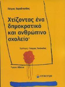 ΧΤΙΖΟΝΤΑΣ ΕΝΑ ΔΗΜΟΚΡΑΤΙΚΟ ΚΑΙ ΑΝΘΡΩΠΙΝΟ ΣΧΟΛΕΙΟ ΣΤΗΝ ΑΘΗΝΑ ΧΤΙΖΟΝΤΑΣ ΕΝΑ ΔΗΜΟΚΡΑΤΙΚΟ ΚΑΙ ΑΝΘΡΩΠΙΝΟ ΣΧΟΛΕΙΟ ΣΤΗΝ ΑΘΗΝΑ