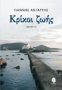 ΚΡΙΚΟΙ ΖΩΗΣ ΚΡΙΚΟΙ ΖΩΗΣ