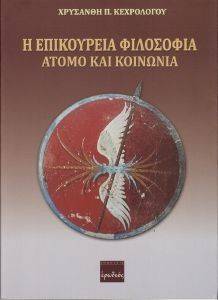 ΚΕΧΡΟΛΟΓΟΥ ΧΡΥΣΑΝΘΗ Η ΕΠΙΚΟΥΡΕΙΑ ΦΙΛΟΣΟΦΙΑ