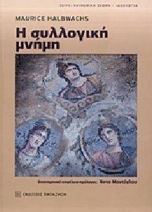 Η ΣΥΛΛΟΓΙΚΗ ΜΝΗΜΗ Η ΣΥΛΛΟΓΙΚΗ ΜΝΗΜΗ