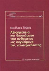 ΑΞΙΟΠΡΕΠΕΙΑ ΚΑΙ ΔΙΚΑΙΩΜΑΤΑ ΤΟΥ ΑΝΘΡΩΠΟΥ ΩΣ ΣΥΓΚΕΙΜΕΝΑ ΤΗΣ ΝΕΩΤΕΡΙΚΟΤΗΤΑΣ ΑΞΙΟΠΡΕΠΕΙΑ ΚΑΙ ΔΙΚΑΙΩΜΑΤΑ ΤΟΥ ΑΝΘΡΩΠΟΥ ΩΣ ΣΥΓΚΕΙΜΕΝΑ ΤΗΣ ΝΕΩΤΕΡΙΚΟΤΗΤΑΣ