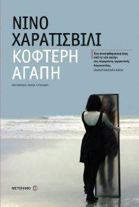 ΚΟΦΤΕΡΗ ΑΓΑΠΗ ΚΟΦΤΕΡΗ ΑΓΑΠΗ