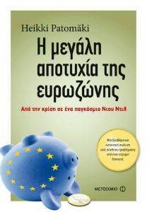 Η ΜΕΓΑΛΗ ΑΠΟΤΥΧΙΑ ΤΗΣ ΕΥΡΩΖΩΝΗΣ Η ΜΕΓΑΛΗ ΑΠΟΤΥΧΙΑ ΤΗΣ ΕΥΡΩΖΩΝΗΣ