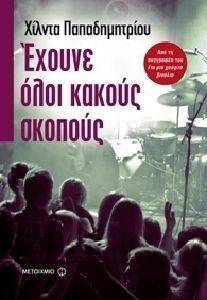 ΕΧΟΥΝΕ ΟΛΟΙ ΚΑΚΟΥΣ ΣΚΟΠΟΥΣ ΕΧΟΥΝΕ ΟΛΟΙ ΚΑΚΟΥΣ ΣΚΟΠΟΥΣ